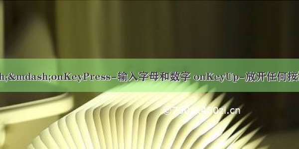 键盘事件介绍——onKeyPress-输入字母和数字 onKeyUp-放开任何按键 onKeyDown-按下