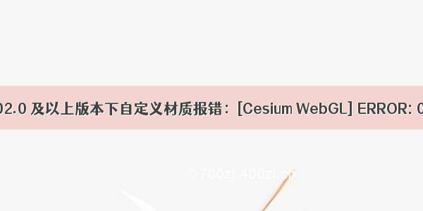 Cesium 1.02.0 及以上版本下自定义材质报错：[Cesium WebGL] ERROR: 0:1: ‘var