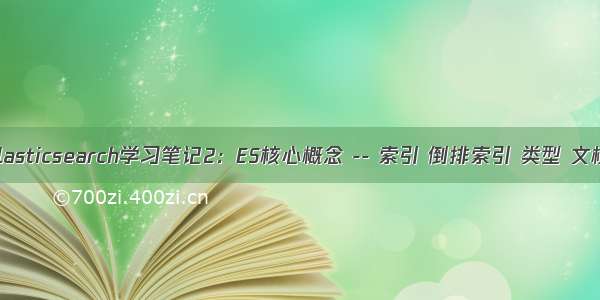 Elasticsearch学习笔记2：ES核心概念 -- 索引 倒排索引 类型 文档