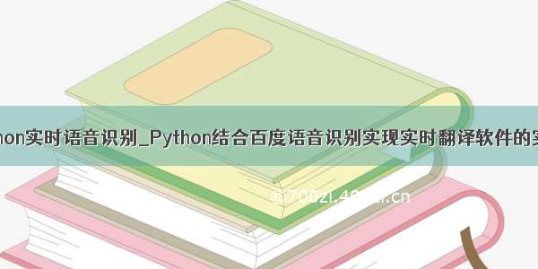 python实时语音识别_Python结合百度语音识别实现实时翻译软件的实现