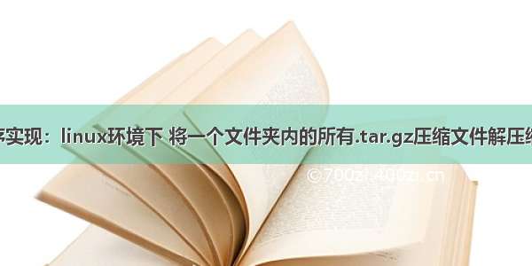 python程序实现：linux环境下 将一个文件夹内的所有.tar.gz压缩文件解压缩到同名子文