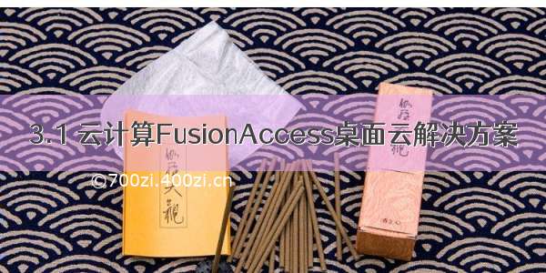 3.1 云计算FusionAccess桌面云解决方案