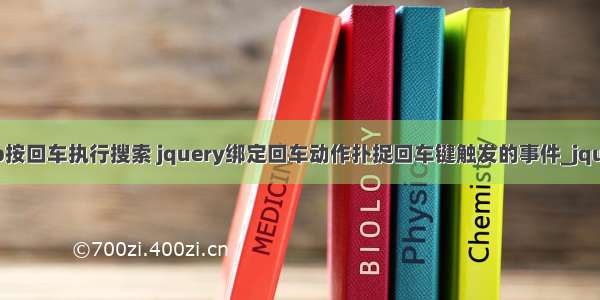 php按回车执行搜索 jquery绑定回车动作扑捉回车键触发的事件_jquery