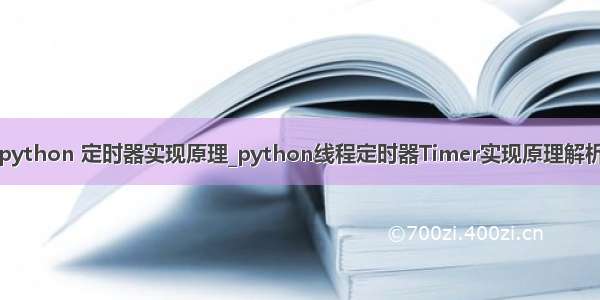 python 定时器实现原理_python线程定时器Timer实现原理解析