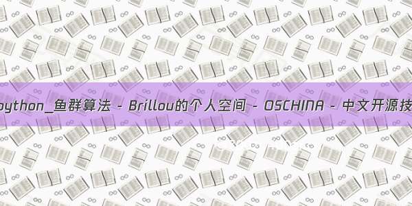 人工鱼群算法python_鱼群算法 - Brillou的个人空间 - OSCHINA - 中文开源技术交流社区...