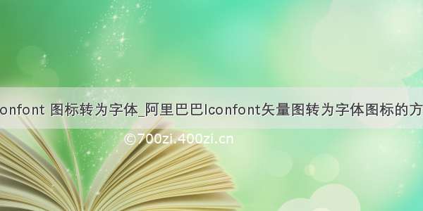 iconfont 图标转为字体_阿里巴巴Iconfont矢量图转为字体图标的方法