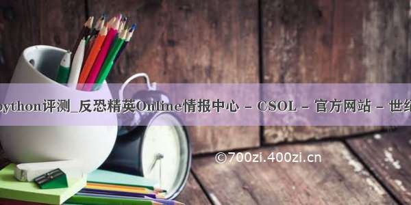 csol永恒python评测_反恐精英Online情报中心 - CSOL - 官方网站 - 世纪天成游戏
