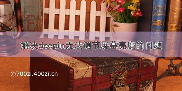 解决deepin无法调节屏幕亮度的问题