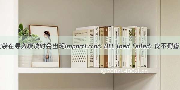 解决Tensorflow安装在导入模块时会出现ImportError: DLL load failed: 找不到指定的模块的问题