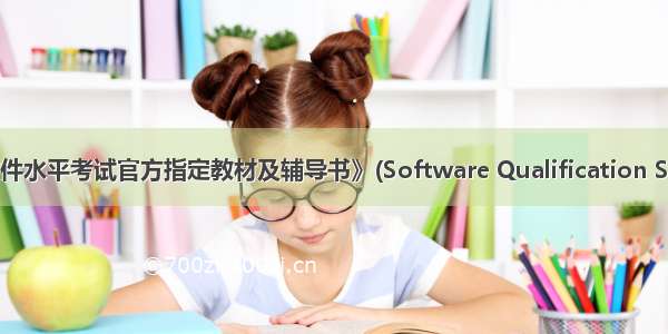 《全国计算机软件水平考试官方指定教材及辅导书》(Software Qualification Study Materials)