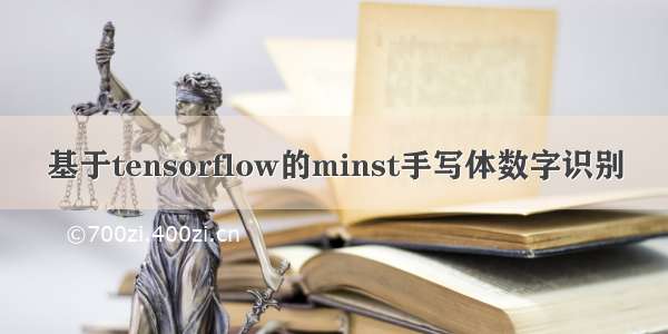 基于tensorflow的minst手写体数字识别