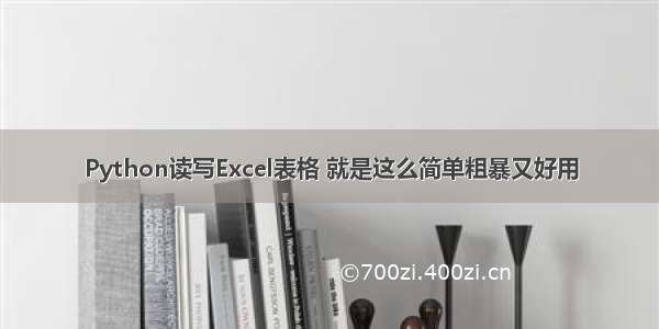 Python读写Excel表格 就是这么简单粗暴又好用