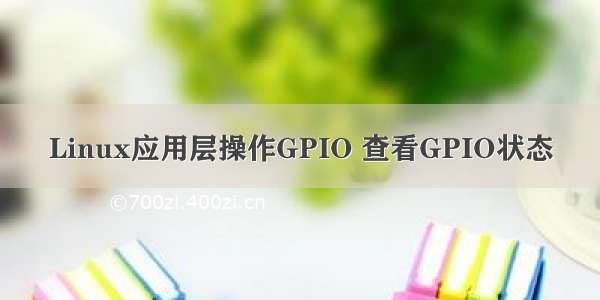 Linux应用层操作GPIO 查看GPIO状态