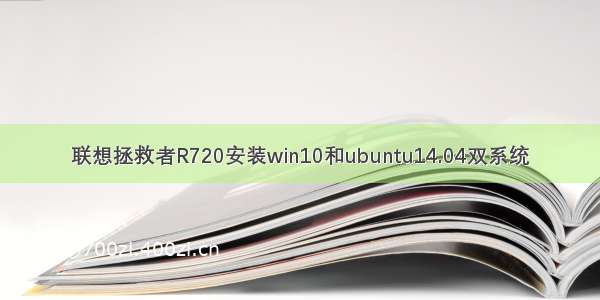 联想拯救者R720安装win10和ubuntu14.04双系统