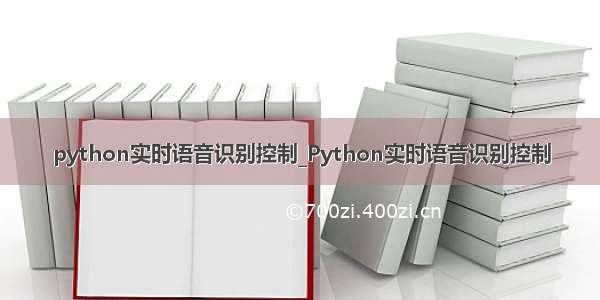 python实时语音识别控制_Python实时语音识别控制