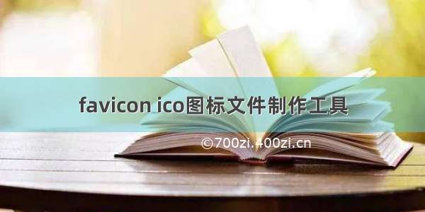 favicon ico图标文件制作工具