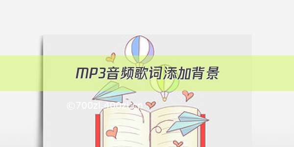 MP3音频歌词添加背景