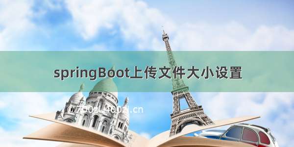 springBoot上传文件大小设置