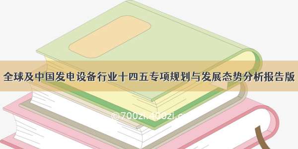 全球及中国发电设备行业十四五专项规划与发展态势分析报告版