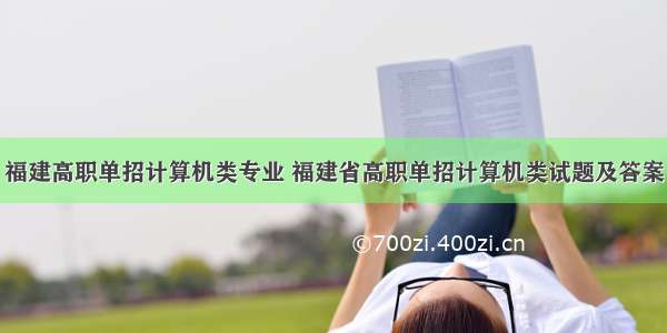 福建高职单招计算机类专业 福建省高职单招计算机类试题及答案