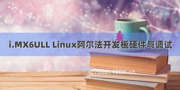 i.MX6ULL Linux阿尔法开发板硬件与调试