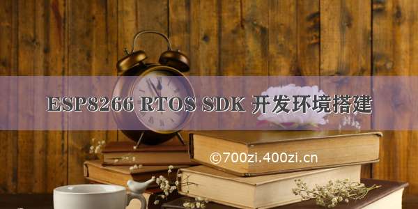 ESP8266 RTOS SDK 开发环境搭建