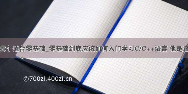 c和python哪个适合零基础_零基础到底应该如何入门学习C/C++语言 他是这么做的。...