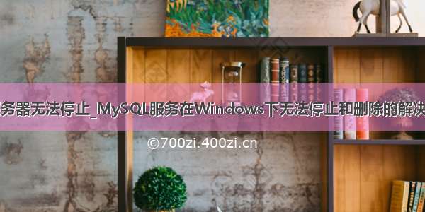 mysql服务器无法停止_MySQL服务在Windows下无法停止和删除的解决办法详解