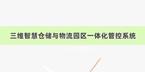 三维智慧仓储与物流园区一体化管控系统