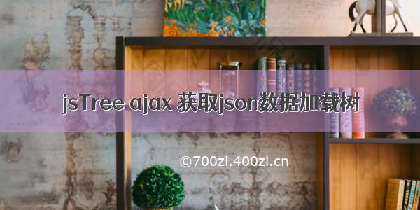 jsTree ajax 获取json数据加载树