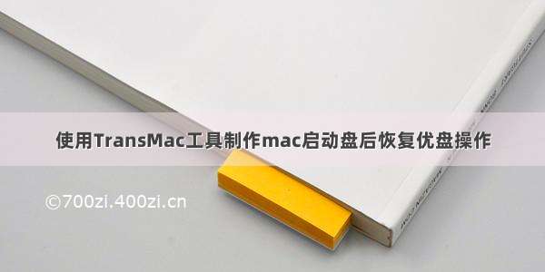 使用TransMac工具制作mac启动盘后恢复优盘操作