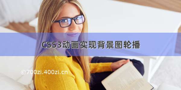 CSS3动画实现背景图轮播