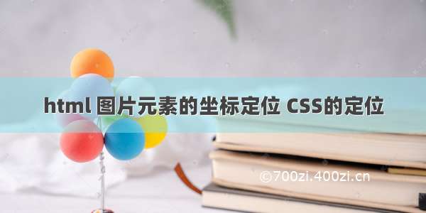 html 图片元素的坐标定位 CSS的定位