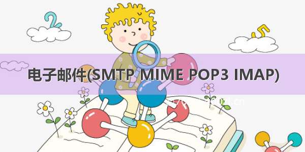 电子邮件(SMTP MIME POP3 IMAP)