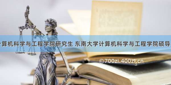 东南大学计算机科学与工程学院研究生 东南大学计算机科学与工程学院硕导：宋爱波...