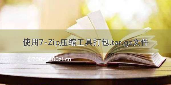 使用7-Zip压缩工具打包.tar.gz文件