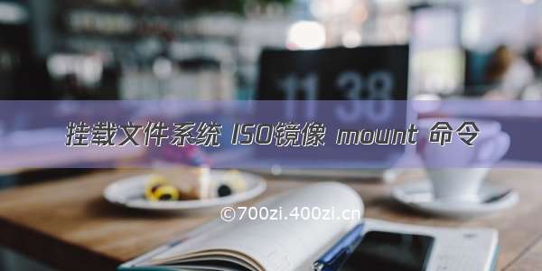 挂载文件系统 ISO镜像 mount 命令