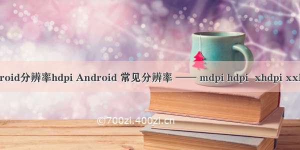 android分辨率hdpi Android 常见分辨率 —— mdpi hdpi  xhdpi xxhdpi