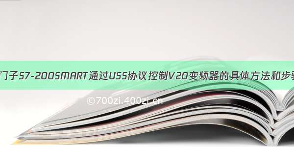 西门子S7-200SMART通过USS协议控制V20变频器的具体方法和步骤