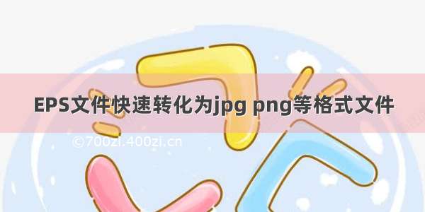 EPS文件快速转化为jpg png等格式文件