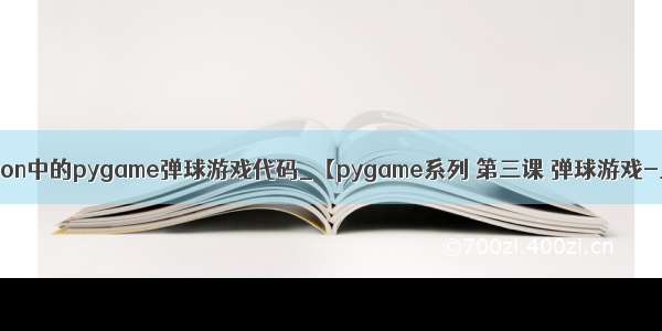python中的pygame弹球游戏代码_【pygame系列 第三课 弹球游戏-上 】