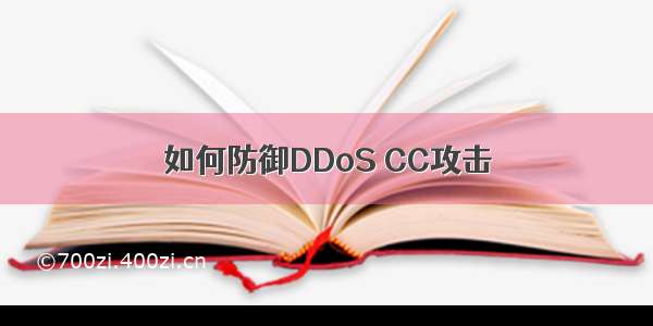 如何防御DDoS CC攻击