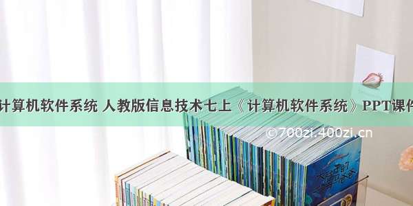 技术计算机软件系统 人教版信息技术七上《计算机软件系统》PPT课件.ppt