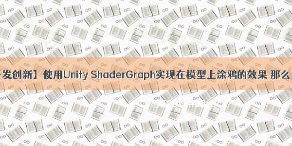 【游戏开发创新】使用Unity ShaderGraph实现在模型上涂鸦的效果 那么 纹个手吧