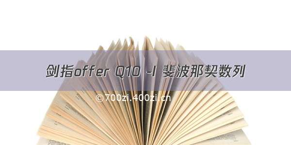 剑指offer Q10 -I 斐波那契数列