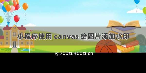 小程序使用 canvas 给图片添加水印