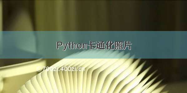 Python卡通化照片