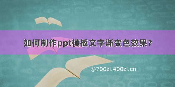 如何制作ppt模板文字渐变色效果？