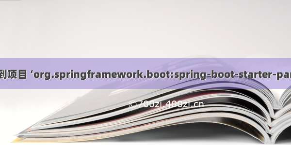 ava - 找不到项目 ‘org.springframework.boot:spring-boot-starter-parent:2.4.0‘