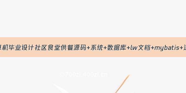 java计算机毕业设计社区食堂供餐源码+系统+数据库+lw文档+mybatis+运行部署